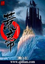 荒帝 荒帝