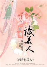 闻香识美人封面