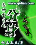 末世重生之分身封面