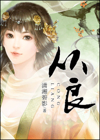 从良 从良