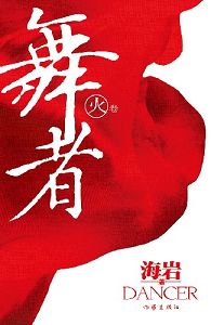 舞者封面
