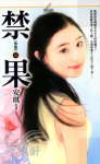 禁果 禁果