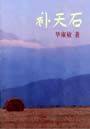 补天石 补天石