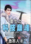 重生之科技巅峰 重生之科技巅峰