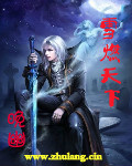 雪燃天下 雪燃天下