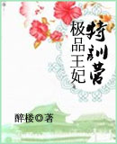 极品王妃特训营封面