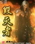 位面毁灭者 位面毁灭者