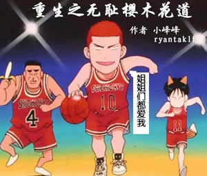 重生之无耻樱木花道 重生之无耻樱木花道