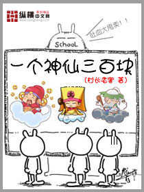 一个神仙三百块 一个神仙三百块