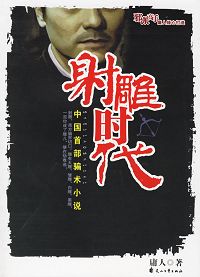 射雕时代 射雕时代