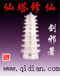 仙塔修仙封面
