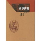故事新编 故事新编