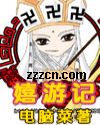 嬉游记封面