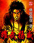 耀武扬威 耀武扬威