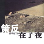 策反在子夜封面