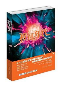橙红年代封面