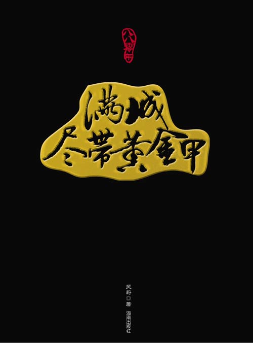 满城尽带黄金甲封面