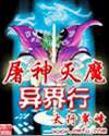 屠神灭魔异界行 屠神灭魔异界行
