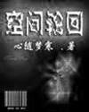 空间轮回 空间轮回