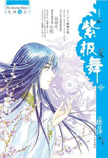 紫极舞III 紫极舞III
