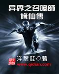 异界之召唤师修仙传 异界之召唤师修仙传