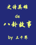 史诗英雄的八卦故事之二 史诗英雄的八卦故事之二