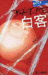 白客 白客