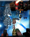 网游之宇宙战争 网游之宇宙战争