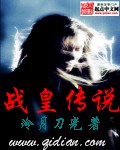 战皇传说 战皇传说
