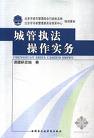 城管执法操作实务封面