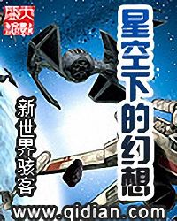 星空下的幻想 星空下的幻想