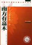 南方有嘉木封面