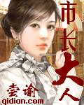 市长大人 市长大人