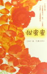 甜蜜蜜 甜蜜蜜