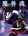 魔兽魂 魔兽魂