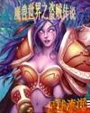 魔兽世界之盗贼传说封面