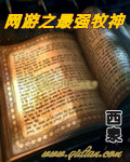 网游之最强牧神 网游之最强牧神