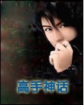 高手神话 高手神话