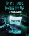 网游世界 网游世界