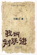 我叫刘跃进 我叫刘跃进