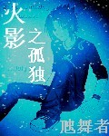 火影之孤独 火影之孤独