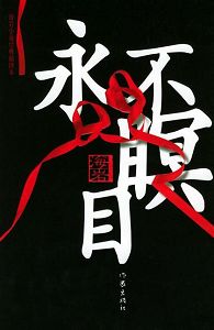 永不瞑目 永不瞑目