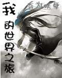 我的世界之旅 我的世界之旅