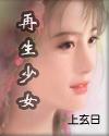 再生少女 再生少女