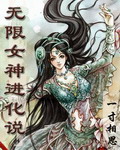 无限女神进化说封面