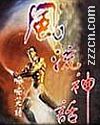 风流神话 风流神话