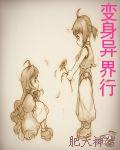 变身异界行封面