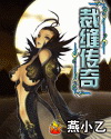 裁缝传奇封面