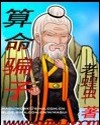 算命骗子 算命骗子