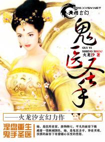 鬼医圣手封面